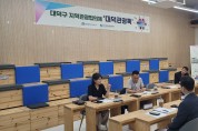 “대덕구 관광 활성화 위해”지역관광협의체 공유테이블 개최