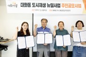 대전 대덕구, 대화동 도시재생 주민공모사업 단체 선정