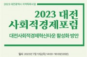 2023년 대전사회적경제포럼 개최