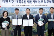 대전 서구, 초록우산 대전지역본부와 취약 아동 지원을 위한 업무협약 체결