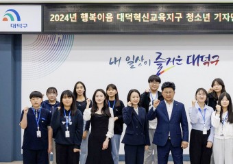 대전 대덕구, 2024년 대덕혁신교육지구 청소년 기자단 발대