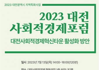 2023년 대전사회적경제포럼 개최